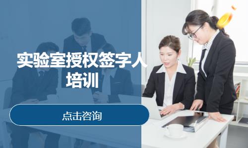实验室授权签字人培训