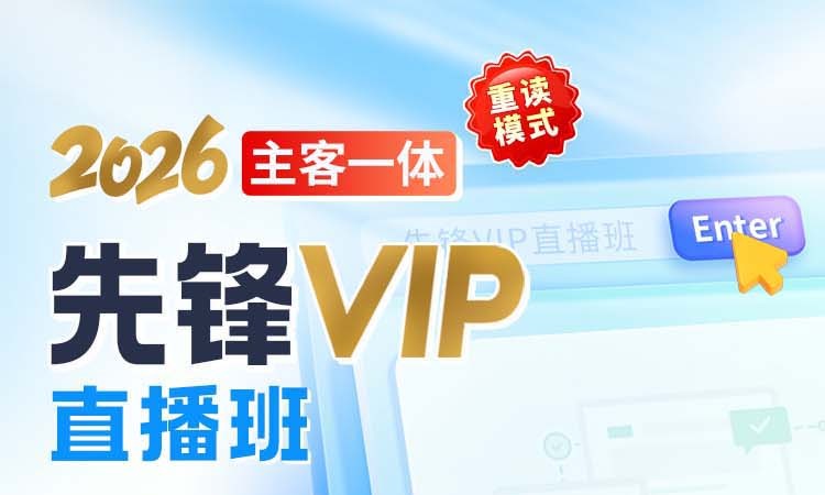 南宁26年主客一体先锋VIP直播班（重读版）