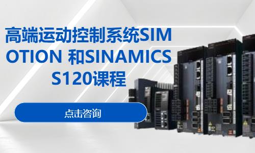 高端运动控制系统SIMOTION课程