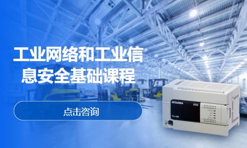 郑州工业网络和工业信息安全基础课程