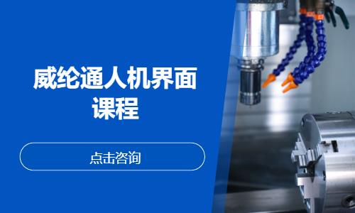 郑州威纶通人机界面课程