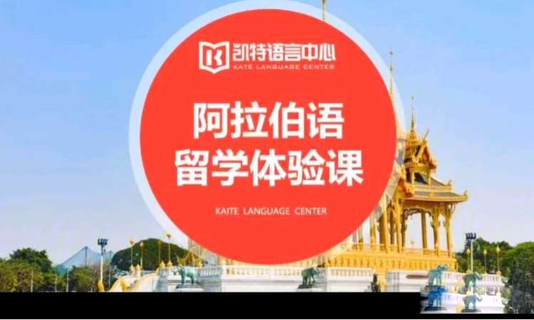 苏州商务阿拉伯语培训班