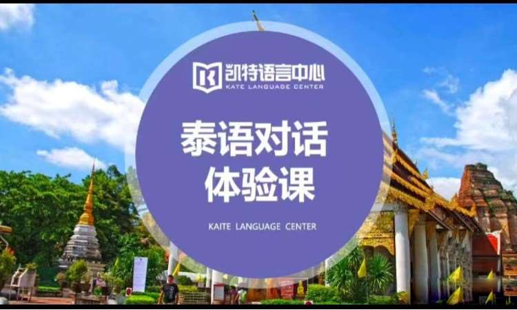 苏州商务泰语培训班