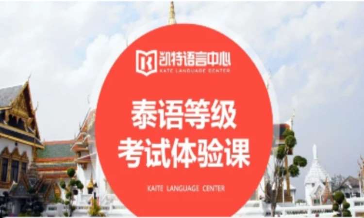 苏州泰语培训零基础