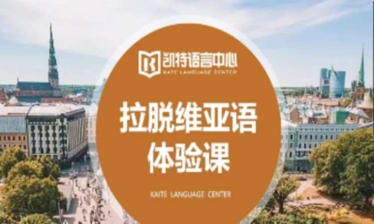 苏州拉脱维亚语培训学习班