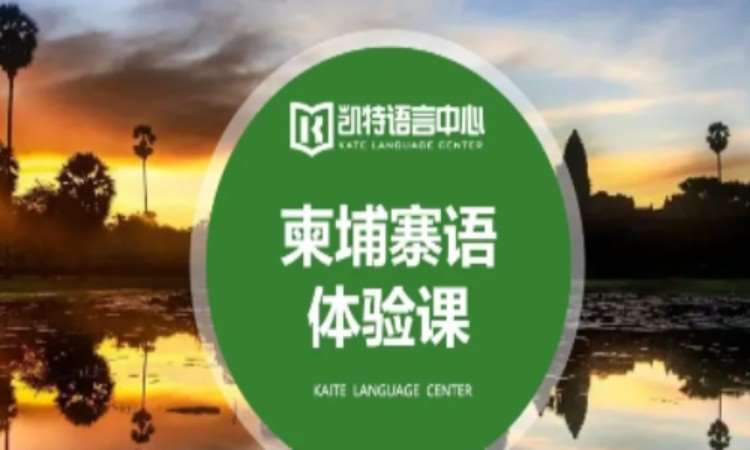 苏州快速柬埔寨语学习