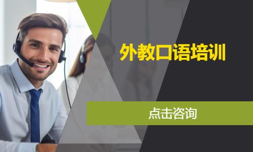外教口语培训
