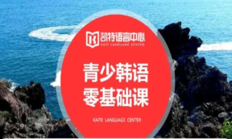 上海韩语基础入门培训