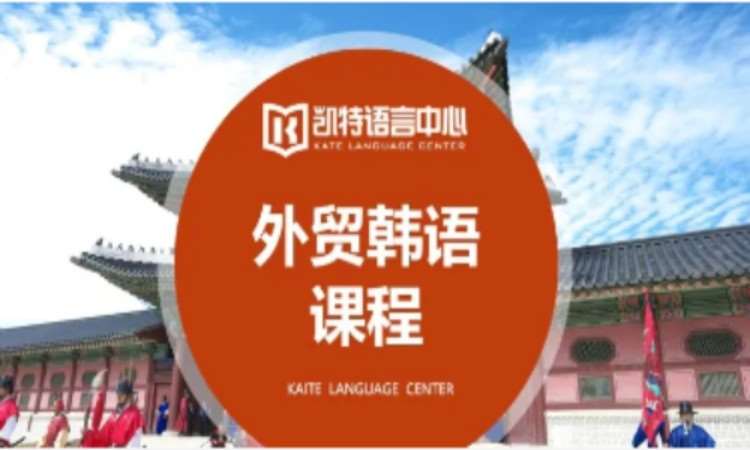 上海学习商务韩语培训班
