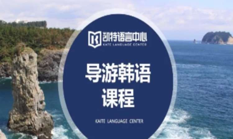 上海韩语入门培训学校