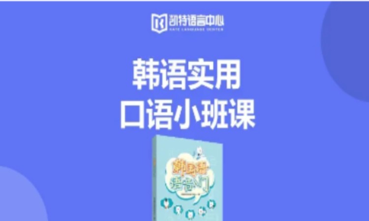 上海韩语入门培训班