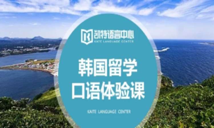 上海韩语口语学校培训