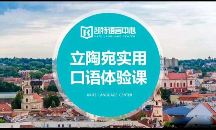 上海立陶宛语实用口语课