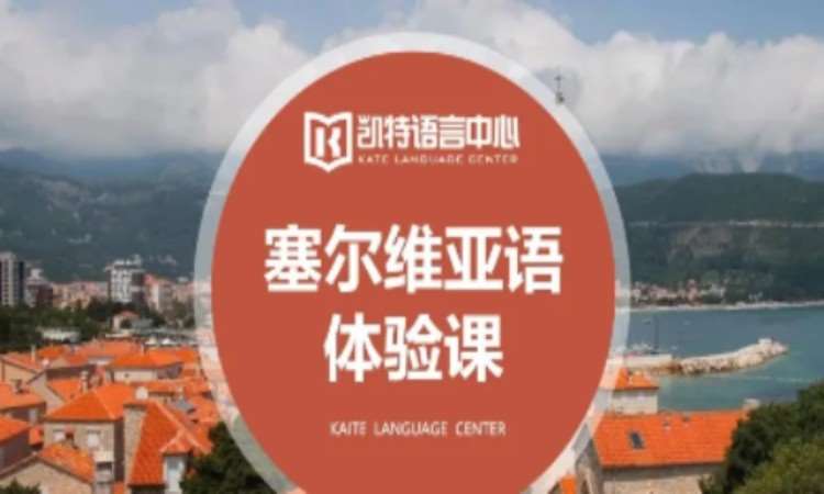 上海塞尔维亚语课