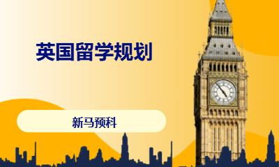 上海英国留学代理