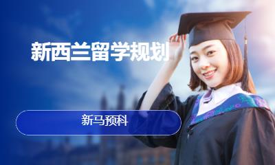 上海中学留学新西兰