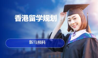 上海香港研究生留学机构