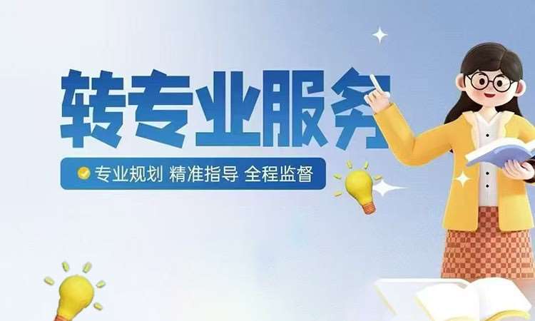 武汉转专业服务