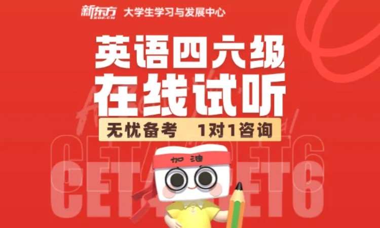 杭州英语四六级在线试听