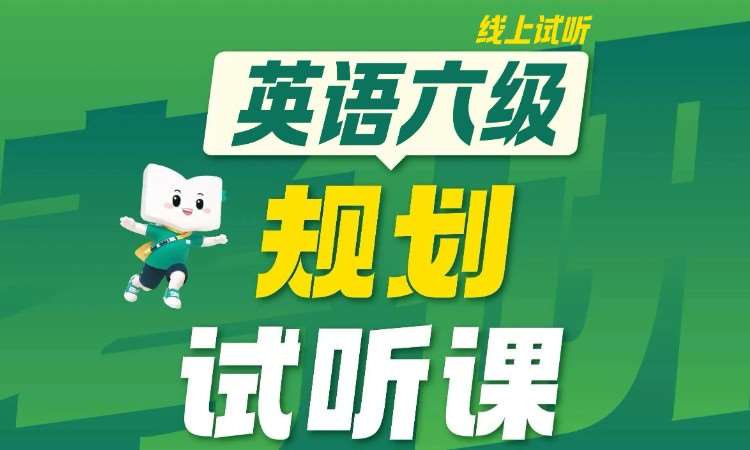 杭州英语六级在线试听