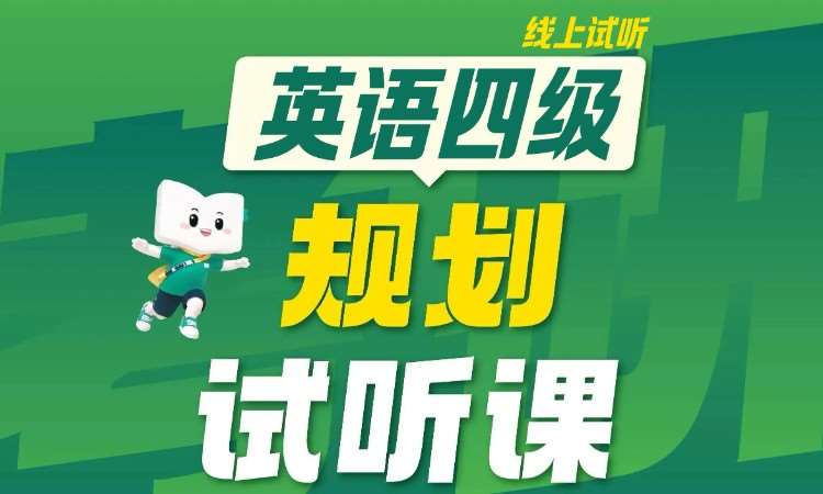 杭州英语四级在线试听