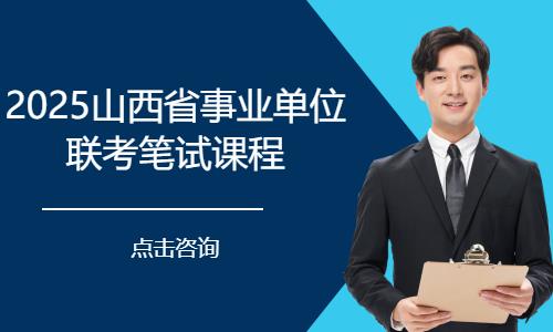 太原笔试事业单位培训