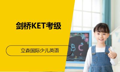 武汉剑桥KET考级