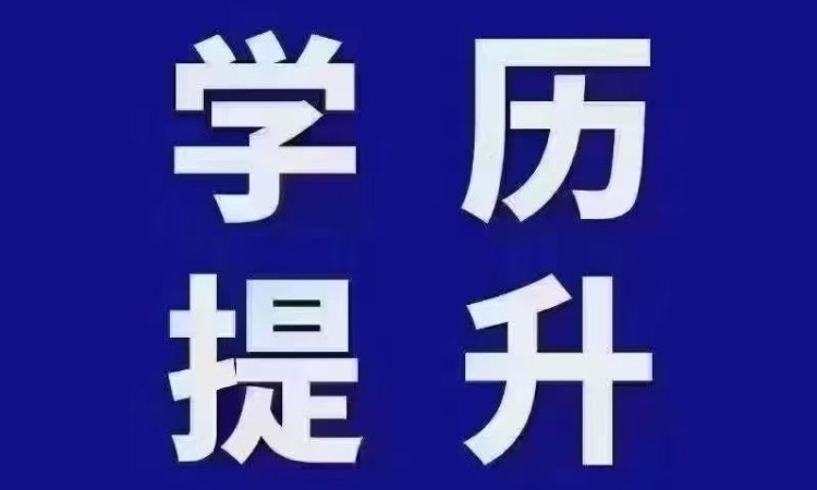 长春学历提升培训