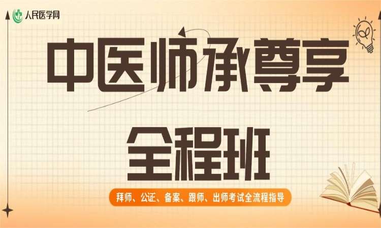 长春中医师承尊享全程班