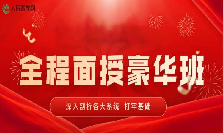 长春中医全程面授豪华班