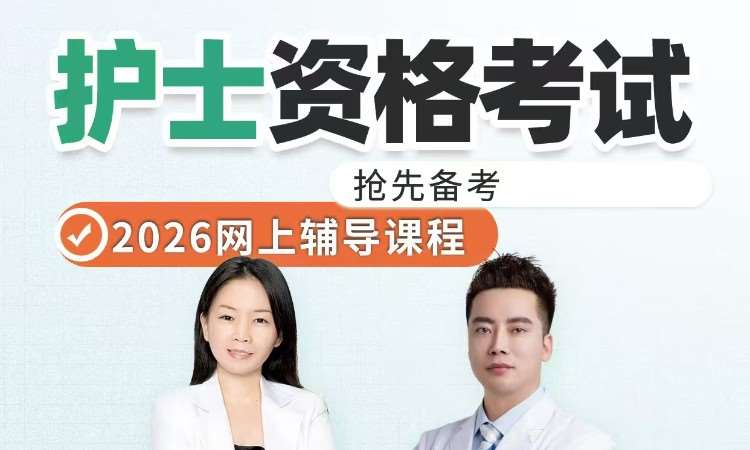 济南护士资格考试补习班
