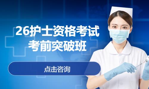 26护士资格考试考前突破班