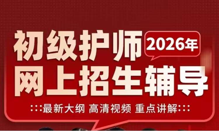 2026年初级护师网上招生辅导