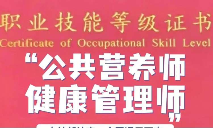 济南公共营养师健康管理师培训