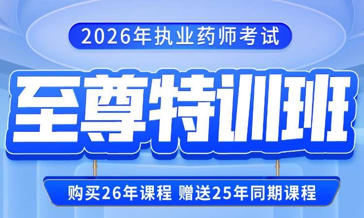 2026年执业药师考试至尊特训班