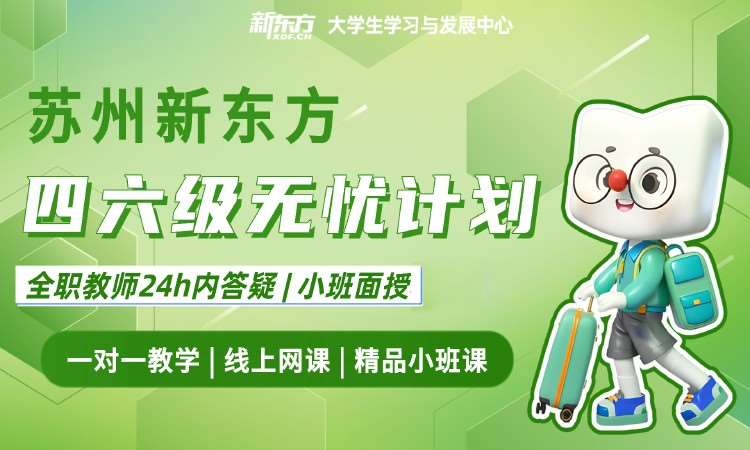 苏州新东方四六级无忧计划