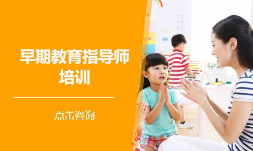 沈阳早期教育指导师培训
