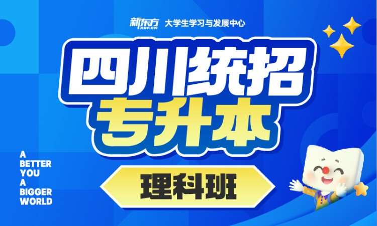 成都普通专升本学校