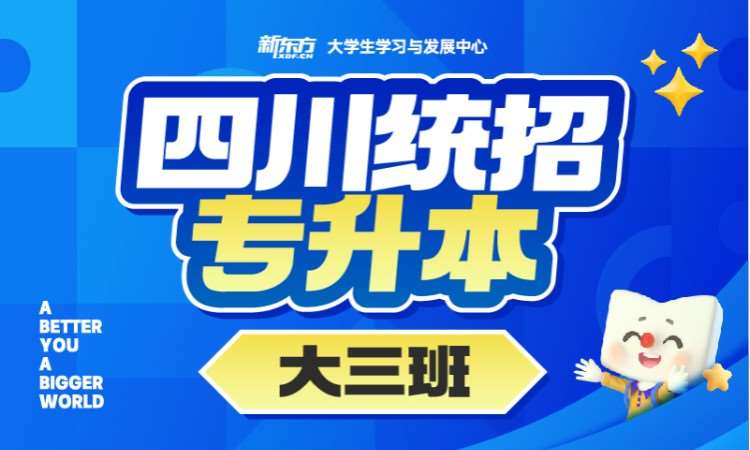 成都普通专升本