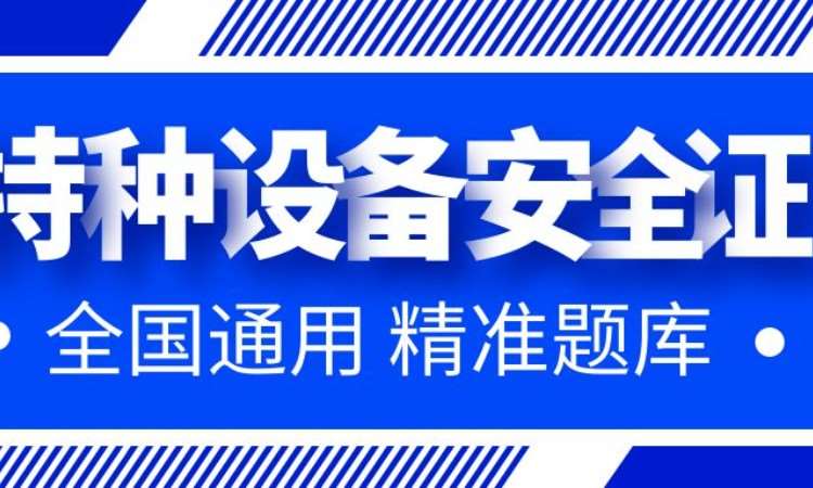 成都特种设备安全管理人A证考试