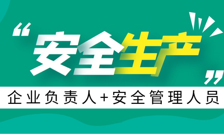 成都危化品安全管理员培训