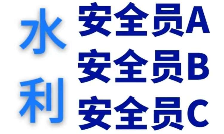 成都水利安全员ABC证精准题库