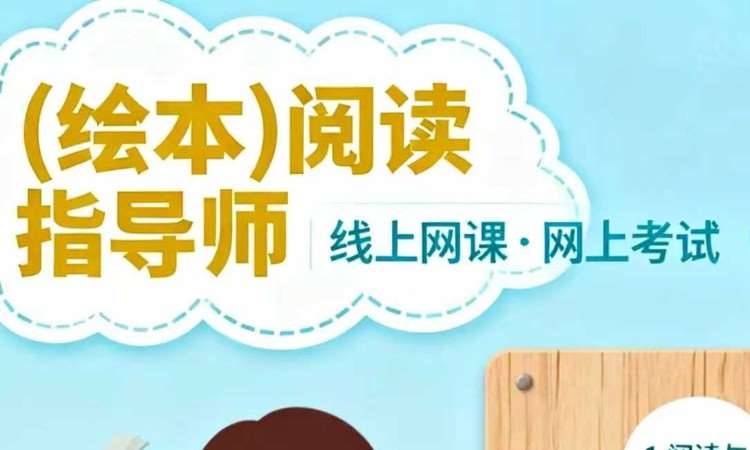 （绘本）阅读指导师培训