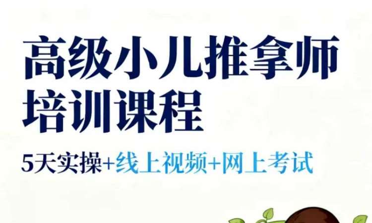 高级小儿推拿师培训课程