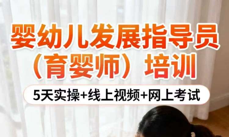 婴幼儿发展指导员(育婴师)培训