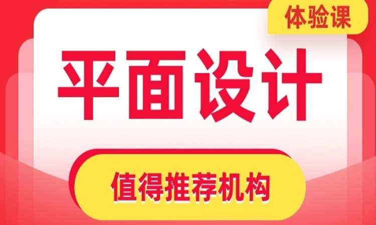 广州平面设计课程培训班