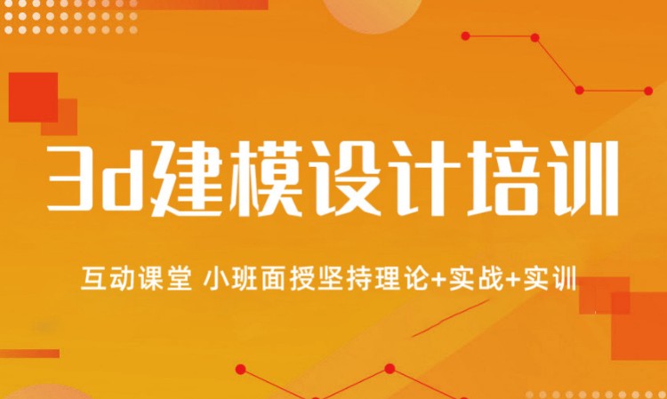 广州3d建模设计培训