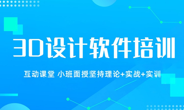 广州3D设计软件培训