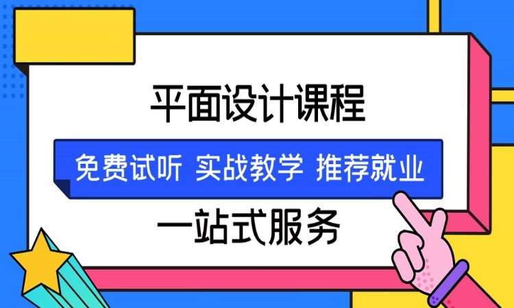 广州平面广告设计学习