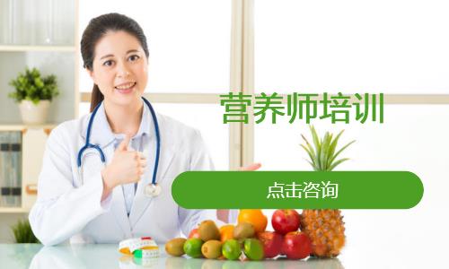 上海营养师培训